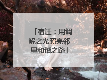 宿迁：用调解之光照亮邻里和谐之路