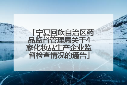 宁夏回族自治区药品监督管理局关于4家化妆品生产企业监督检查情况的通告