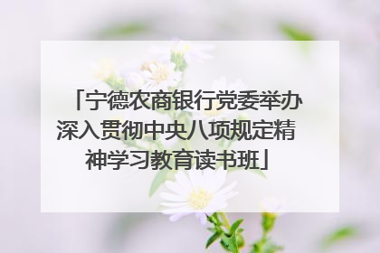 宁德农商银行党委举办深入贯彻中央八项规定精神学习教育读书班