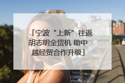 宁波“上新”往返胡志明全货机 助中越经贸合作升级
