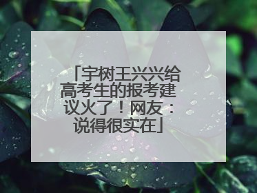 宇树王兴兴给高考生的报考建议火了！网友：说得很实在