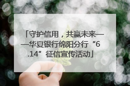 守护信用，共赢未来——华夏银行绵阳分行“6.14”征信宣传活动