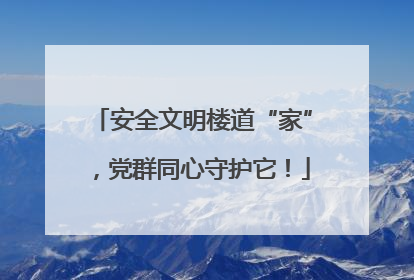 安全文明楼道“家”，党群同心守护它！