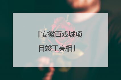 安徽百戏城项目竣工亮相