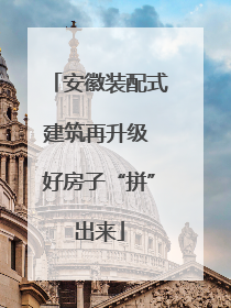 安徽装配式建筑再升级 好房子“拼”出来
