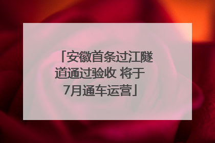 安徽首条过江隧道通过验收 将于7月通车运营