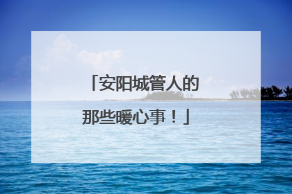 安阳城管人的那些暖心事！