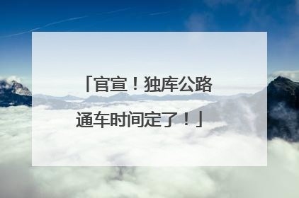 官宣！独库公路通车时间定了！