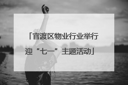 官渡区物业行业举行迎“七一”主题活动