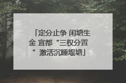 定分止争 闲塘生金 宜都“三权分置”激活沉睡堰塘
