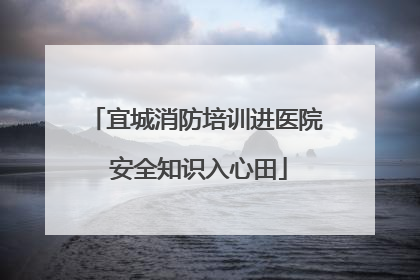 宜城消防培训进医院 安全知识入心田