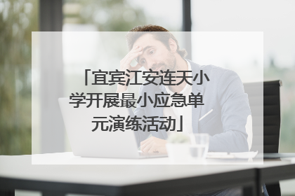宜宾江安连天小学开展最小应急单元演练活动