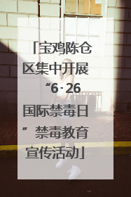 宝鸡陈仓区集中开展“6･26国际禁毒日”禁毒教育宣传活动