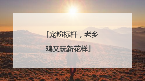 宠粉标杆，老乡鸡又玩新花样