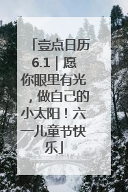 壹点日历6.1｜愿你眼里有光，做自己的小太阳！六一儿童节快乐