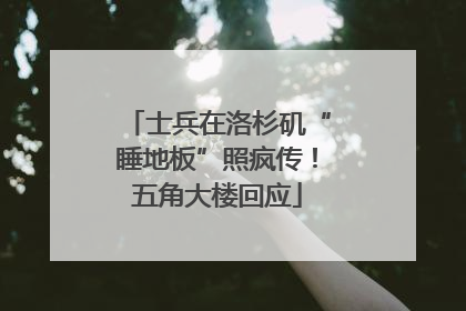 士兵在洛杉矶“睡地板”照疯传！五角大楼回应