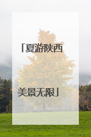 夏游陕西 美景无限