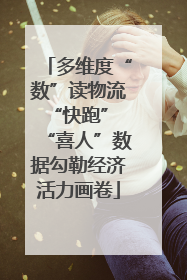 多维度“数”读物流“快跑” “喜人”数据勾勒经济活力画卷