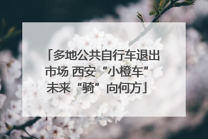 多地公共自行车退出市场 西安“小橙车”未来“骑”向何方