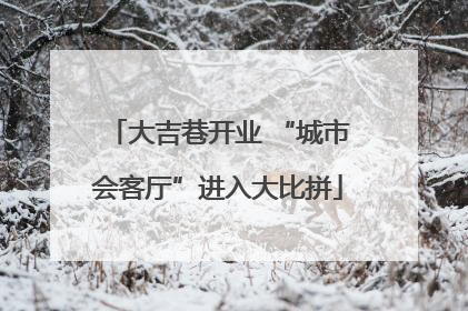 大吉巷开业 “城市会客厅”进入大比拼