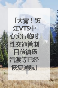 大雾！镇江VTS中心实行临时性交通管制 目前镇扬汽渡等已经恢复通航