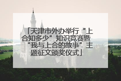 天津市外办举行“上合知多少”知识竞赛暨“我与上合的故事”主题征文颁奖仪式