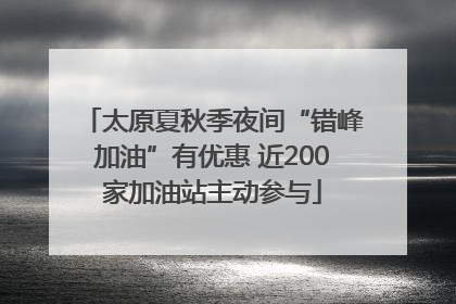太原夏秋季夜间“错峰加油”有优惠 近200家加油站主动参与