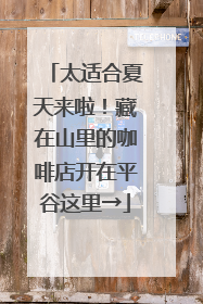 太适合夏天来啦！藏在山里的咖啡店开在平谷这里→