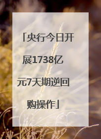 央行今日开展1738亿元7天期逆回购操作