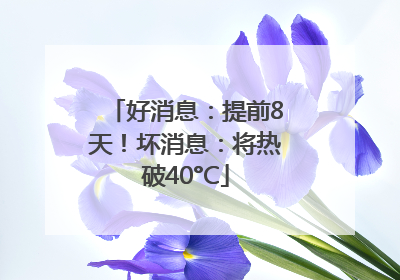 好消息：提前8天！坏消息：将热破40°C