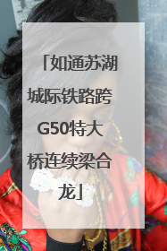 如通苏湖城际铁路跨G50特大桥连续梁合龙