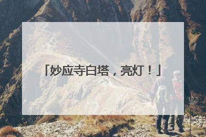 妙应寺白塔，亮灯！