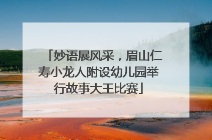 妙语展风采，眉山仁寿小龙人附设幼儿园举行故事大王比赛