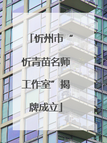 忻州市“忻青苗名师工作室”揭牌成立