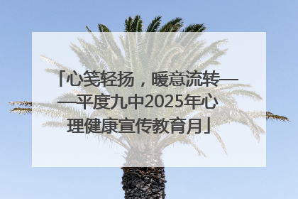 心笺轻扬，暖意流转——平度九中2025年心理健康宣传教育月