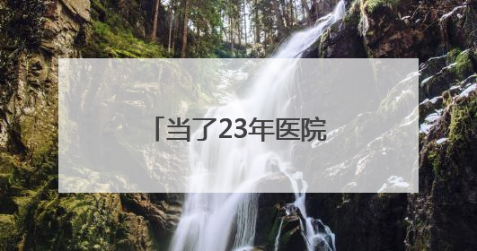 当了23年医院院长，常亚霖心无戒惧、靠医吃医，长期逾规破法