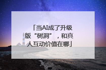 当AI成了升级版“树洞”，和真人互动价值在哪