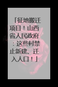 征地搬迁项目！山西省人民政府：这些村禁止新建、迁入人口！