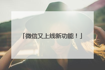 微信又上线新功能！
