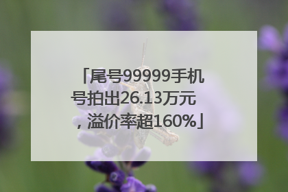 尾号99999手机号拍出26.13万元，溢价率超160%