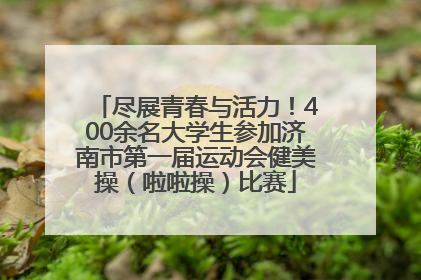 尽展青春与活力！400余名大学生参加济南市第一届运动会健美操（啦啦操）比赛