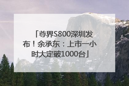 尊界S800深圳发布！余承东：上市一小时大定破1000台