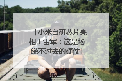 小米自研芯片亮相！雷军：这是场绕不过去的硬仗