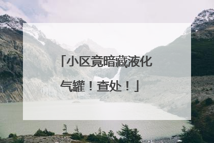 小区竟暗藏液化气罐！查处！