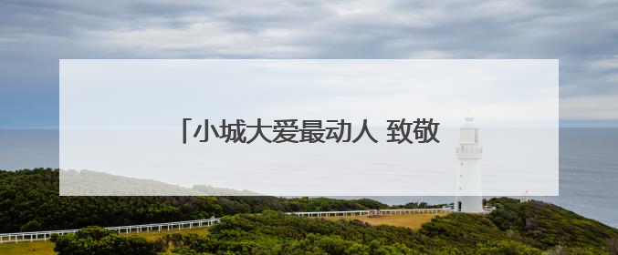 小城大爱最动人 致敬炎陵县无偿献血守护者