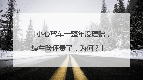 小心驾车一整年没理赔，续车险还贵了，为何？
