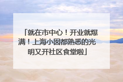 就在市中心！开业就爆满！上海小囡都熟悉的光明又开社区食堂啦