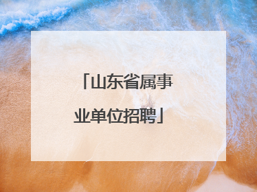 山东省属事业单位招聘