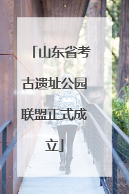 山东省考古遗址公园联盟正式成立