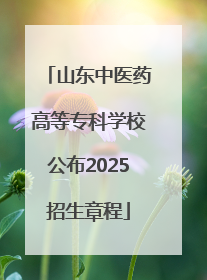 山东中医药高等专科学校公布2025招生章程
